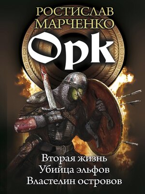 cover image of Орк